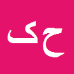 کارشناس رسمی دادگستری حسین کیانی