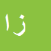 کارشناس رسمی دادگستری زهره اسلامی