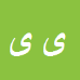 کارشناس رسمی دادگستری یاسر یزدانی