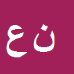 کارشناس رسمی دادگستری ناصر عبدالخانی