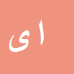 کارشناس رسمی دادگستری اسداله یعقوبی کچوئی