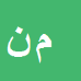 کارشناس رسمی دادگستری مسعود نیکو