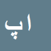 کارشناس رسمی دادگستری ابوالقاسم پورعابد