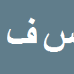 کارشناس رسمی دادگستری سیدرحیم فاضلی مطلق