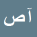 کارشناس رسمی دادگستری آزاده صفری