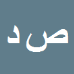 کارشناس رسمی دادگستری صبا دلفی