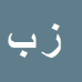 کارشناس رسمی دادگستری زهرا باوی