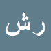 کارشناس رسمی دادگستری رحیم شاولی کوه شوری
