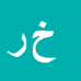 کارشناس رسمی دادگستری خدیجه ربیعی نظر
