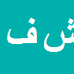 کارشناس رسمی دادگستری شکوفه فرهادی