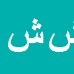 کارشناس رسمی دادگستری شهریار شاکری یوسفی