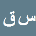 کارشناس رسمی دادگستری سنا قحطان پور