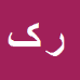 کارشناس رسمی دادگستری رضا کمالی مطلق