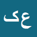 کارشناس رسمی دادگستری عباس کرمی