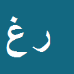 کارشناس رسمی دادگستری رعنا غریب وند نو ترکی