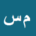 کارشناس رسمی دادگستری محمد سروستانی