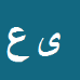 کارشناس رسمی دادگستری یداله عباسپور اسفدن