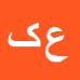 کارشناس رسمی دادگستری عبدالرضا کیخا