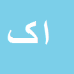 کارشناس رسمی دادگستری امیرحمزه کیخا