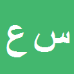 کارشناس رسمی دادگستری سیدابوالقاسم عطاحسینی