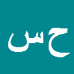 کارشناس رسمی دادگستری حاجی سالمی
