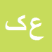 کارشناس رسمی دادگستری علی کیخا