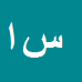 کارشناس رسمی دادگستری سلمان اعظمی سامیانی