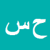 کارشناس رسمی دادگستری حسین سلیمی شیرین سو
