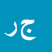 کارشناس رسمی دادگستری جواد روحانی