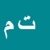 کارشناس رسمی دادگستری تقی مجیدزاده