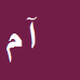 کارشناس رسمی دادگستری آبرادات مافی