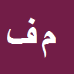 کارشناس رسمی دادگستری مسعود فتوت
