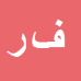 کارشناس رسمی دادگستری فاطمه رشیدی کوهبنانی