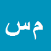 کارشناس رسمی دادگستری محمدحسین سیاف