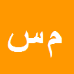کارشناس رسمی دادگستری مسعود سردارخانی عیدگاهی