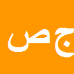 کارشناس رسمی دادگستری جلال صالحی فدردی