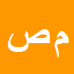 کارشناس رسمی دادگستری محمدرضا صالح آبادی