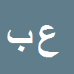کارشناس رسمی دادگستری علی باغبان