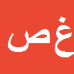 کارشناس رسمی دادگستری غلامرضا صادقی فاضل