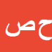 کارشناس رسمی دادگستری حمیدرضا صادقی
