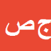 کارشناس رسمی دادگستری جلال صابریان