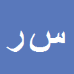 کارشناس رسمی دادگستری سیداحمد رضازاده