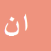 کارشناس رسمی دادگستری امیرعباس نورالهی