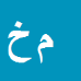 کارشناس رسمی دادگستری محمد خوش اندام