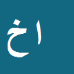 کارشناس رسمی دادگستری احمد خدابخشی