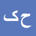 کارشناس رسمی دادگستری حامد کریمی