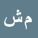 کارشناس رسمی دادگستری مهدی شاه محمدی