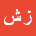 کارشناس رسمی دادگستری زینب شریفیان