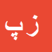 کارشناس رسمی دادگستری زهرا پورعلی ششتمد