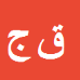 کارشناس رسمی دادگستری قاسم جوان